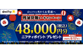 ニフティ、「＠nifty光 3年プラン（N）」の新規申込で、48,000円分のニフティポイントをプレゼント！「残暑見舞いキャンペーン」を実施