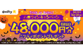 ニフティ、「@nifty光 3年プラン(N)」の新規申込で48,000円分(税込)のニフティポイントがもらえる「ハロウィンキャンペーン」を実施