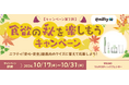 ニフティ公式X・Instagramにて「食欲の秋を楽しもうキャンペーン」を実施!