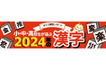 【調査結果】小中高校生が選ぶ2024年の漢字1位は3年連続で「楽」。「推」は昨年から1つランクダウンで3位