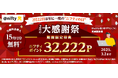 ニフティ、「2月の大感謝祭」として「ニフ(22)ティ」にちなみ「@nifty光 3年プラン(N)」の新規申込でもらえるニフティポイントを2,222ポイント増額