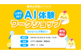 ニフティキッズ「小学生向けAI体験ワークショップ~AIひよりんで学ぼう!~」を3月24日(月)に開催、本日から参加者の募集を開始