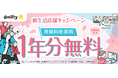 ニフティ、「@nifty光 3年プラン(N)」新規申込者を対象に「新生活応援キャンペーン」を実施~1年分の月額料金が実質無料となるニフティポイントをプレゼント~