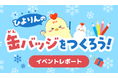 【開催レポート】ニフティキッズ、ノジマ ミッテン府中店で冬休みイベント「ひよりんの缶バッジを作ろう!~スタンプラリーでプレゼントももらえるよ~」を開催しました
