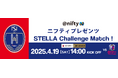 【ニフティ×ノジマステラ神奈川相模原】「ニフティプレゼンツ STELLA Challenge Match!」を4月19日(土)に開催!当日の観戦チケットとエスコートキッズの参加者募集を開始