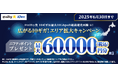 ニフティ、「@nifty光 10ギガ」の新規申込で最大60,000円分(税込)のニフティポイントをプレゼント!「広がる10ギガ!エリア拡大キャンペーン」を実施