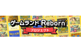 ニフティキッズ、旧キッズ@niftyで大人気の「ゲームランド」復活へ!「ゲームランドRebornプロジェクト」を開始