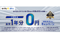 ニフティ、「@nifty光 3年プラン(N)10ギガ」にて「月額料金1年分実質0円キャンペーン」を実施
