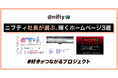 ニフティ、ホームページ文化を継承する「#好きがつながるプロジェクト」にて、社長が選ぶ「心を動かされたホームページ」を発表。同時に公式Xにてキャンペーンを開始