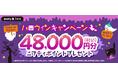 ニフティ、「＠nifty光 3年プラン（N）」の新規申込者を対象にハロウィンキャンペーンを実施～SNS投稿で豪華賞品が当たる「#ニフティと楽しむオンラインハロウィン」キャンペーンも同時開催～