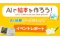 【開催レポート】ニフティキッズ、「Maker Faire Tokyo 2025」にてAIを使った絵本作成ワークショップを実施