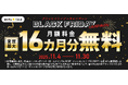 ニフティ、「＠nifty光 3年プラン（N）」の利用料金が実質最大16カ月分無料となる「BLACK FRIDAYキャンペーン」を実施