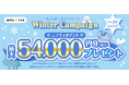 ニフティ、「Winter Campaign」を実施～「＠nifty光 3年プラン（N）」の新規申込で最大54,000円分（税込）のニフティポイントをプレゼント～