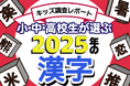 【調査結果】小中高校生が選ぶ2025年の漢字1位は「米」。「恋」「推」が続く