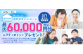 ニフティ、最大6万円分（税込）のニフティポイントをプレゼント！「＠nifty光 3年プラン（N）10ギガ」の新規申込者を対象に「寒い冬こそ！おうちで10ギガキャンペーン」を実施