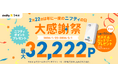 ニフティ、「＠nifty光 3年プラン（N）」新規申込者を対象に「大感謝祭キャンペーン」を実施～ニフティポイント最大32,222ポイント＆抽選で50名様にモバイルバッテリーをプレゼント～