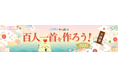 小中学生の短歌作品を募集し、「現代版百人一首」を作成～身近な出来事や思いを詠んだ入選作品を「ニフティキッズ」にて発表～