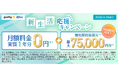 ニフティ、「＠nifty光 3年プラン（N）10ギガ」の新規申込で実質最大1年分0円に！さらに最大75,000円分（税込）の他社解約金還元特典も実施