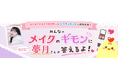ニフティキッズ、"アイドルメイクの神”として人気の次世代ヘアメイクアーティスト「夢月」氏が子どもたちのメイク・コスメに関する悩みに答えるコラボ企画を実施
