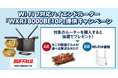 ニフティ、「＠nifty光 10ギガ」対象のキャンペーンを実施！～Wi-Fi 7対応ハイエンドルーター「WXR18000BE10P」が分割購入可能に～