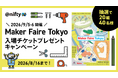 ニフティ、「Maker Faire Tokyo 2026」への協賛を記念し、入場ペアチケットが当たるプレゼントキャンペーンを開始