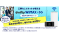 ニフティ、「@nifty WiMAX +5G」先行申込を開始。「WiMAX +5G スタートキャンペーン」も本日から実施～契約事務手数料が0円＆端末代金が実質0円に～