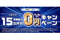 ニフティ、「＠nifty光 3年プラン（N）10ギガ」にて「月額料金実質最大15カ月分0円キャンペーン」を期間限定で実施