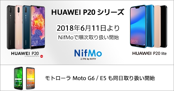 ニフティ Mvnoサービス Nifmo に最新simフリースマホ Huawei P Huawei P Lite Moto G6 Moto E5 を追加 ニフティ株式会社のプレスリリース