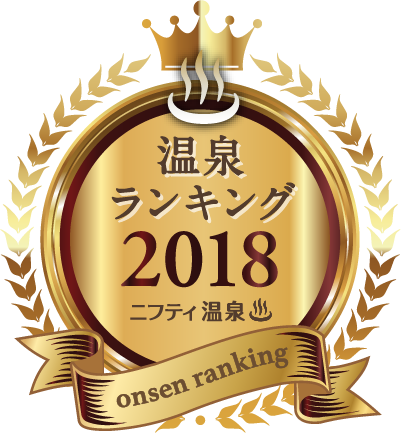 ニフティ温泉 第13回 ニフティ温泉 年間ランキング 18 を発表 全国総合ランキングtop100と各部門賞を特設ページにて公開 ニフティ株式会社のプレスリリース