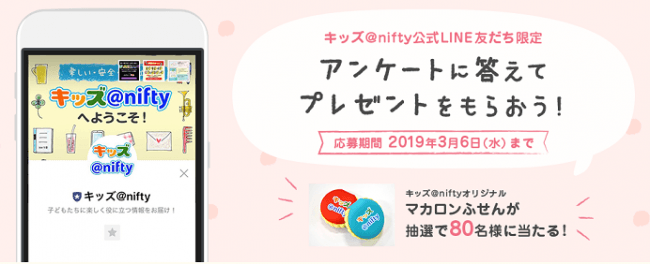 ぷにぷに触感のオリジナルマカロンふせんが当たる！「キッズ@nifty」公式LINE友だち限定 アンケートに答えてプレゼントをもらおう！キャンペーン  企業リリース 日刊工業新聞 電子版