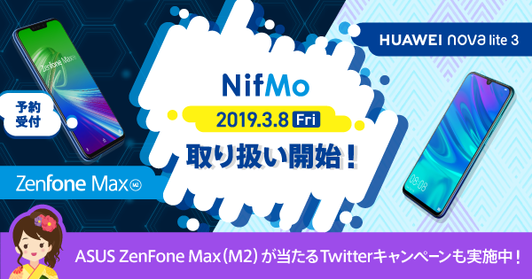 ニフティ Mvnoサービス Nifmo の端末ラインアップに Asusのスマホ Zenfone Max M2 とhuaweiのスマホ Huawei Nova Lite 3 を追加 産経ニュース
