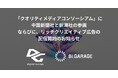 「クオリティメディアコンソーシアム」に中国新聞社と新潮社の参画ならびに、リッチクリエイティブ広告の配信開始のお知らせ