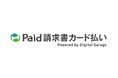 中小事業者の資金繰りをサポートするB2B決済サービス「Paid請求書カード払い powered by Digital Garage」提供開始