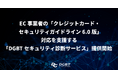EC事業者の「クレジットカード・セキュリティガイドライン6.0版」対応を支援する「DGBTセキュリティ診断サービス」提供開始