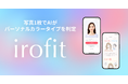顔写真1枚で似合う色が分かる!AIパーソナルカラー診断サービス「irofit」、開発不要なWebサービスの提供を開始