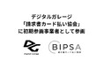 デジタルガレージ、「請求書カード払い協会」に初期参画事業者として参画