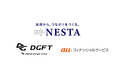 DGFTとauフィナンシャルサービスの共同開発による次世代決済プラットフォーム「NESTA」、au/UQ mobileの通信料金の決済処理へ提供開始