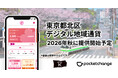 東京都北区初の独自デジタル地域通貨、2026年秋開始へ　基盤システムに「Pokepay」を採用