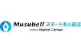 デジタルガレージ、オンライン本人確認サービス「Musubellスマート本人確認」を提供開始