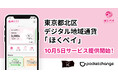 【本日サービスイン】東京都北区初の独自デジタル地域通貨「ほくペイ」ついに利用開始！