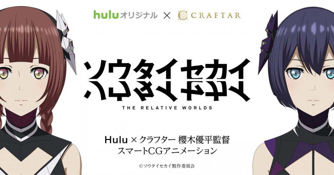 梶裕貴 内田真礼 悠木碧が参加 Hulu クラフター 櫻木優平監督作品 ソウタイセカイ キャスト発表 特報映像も公開 ｈｊホールディングス株式会社のプレスリリース