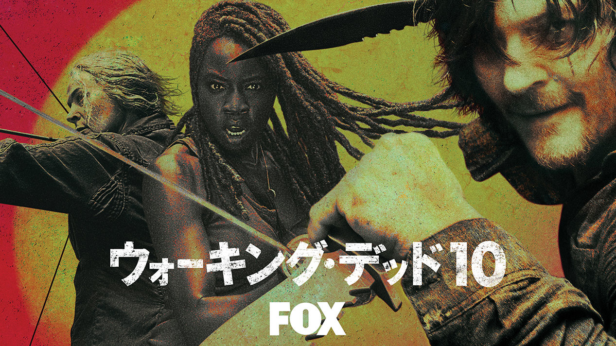 「ウォーキング・デッド」シーズン10の後半が2020年2月24日（月）22:00からHuluのFOXチャンネルで日本最速リアルタイム配信