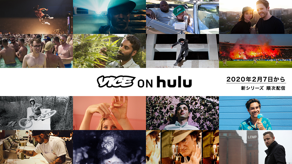 世界を熱狂させるドキュメンタリーシリーズ Vice On Hulu に23タイトルを追加 2月7日 金 からhulu で順次独占配信 ｈｊホールディングス株式会社のプレスリリース