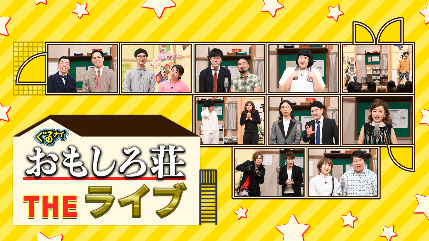 ぐるナイ 企画番組 おもしろ荘the ライブ 年3月1日 日 14時 Huluでリアルタイム配信 ｈｊホールディングス株式会社のプレスリリース