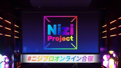 Nizi Project をみんなでイッキ見しよう 6月20日 土 21日 日