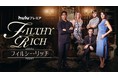 Huluでニュージーランド発の海外ドラマ「FILTHY RICH/フィルシー・リッチ」他 独占配信決定!
