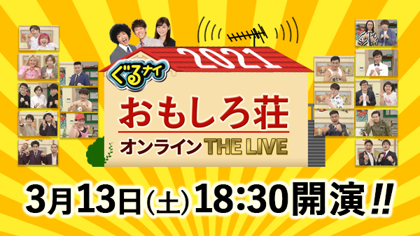 ぐるナイ おもしろ荘 オンラインthe Live Huluストア でライブ配信決定 3月13日 土 18時30分から独占配信 ｈｊホールディングス株式会社のプレスリリース