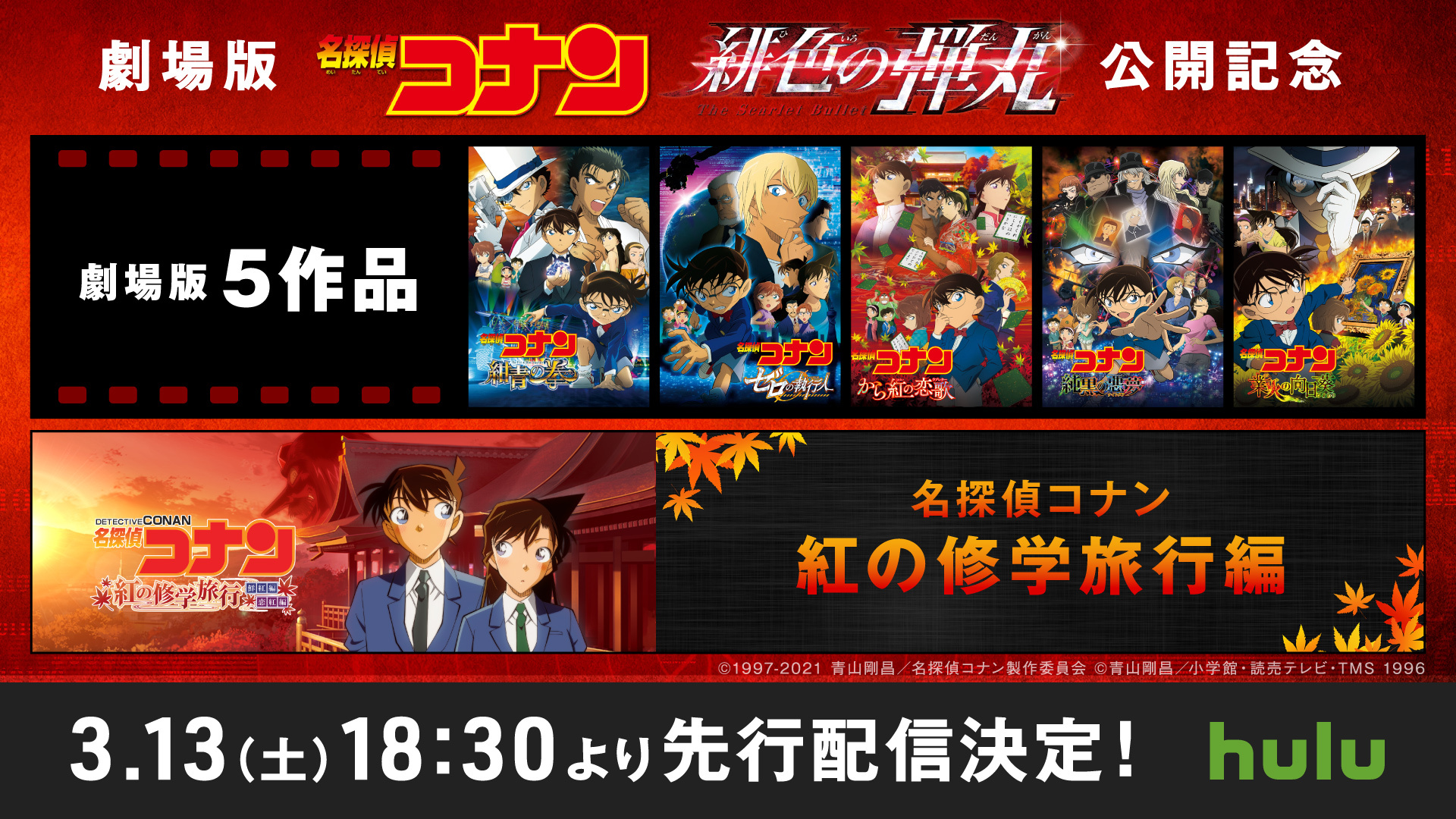 劇場版最新作 名探偵コナン 緋色の弾丸 公開記念 歴代の劇場版５作品と あの 胸キュンスペシャルが3月13日 土 18 30から Huluで先行配信 ｈｊホールディングス株式会社のプレスリリース