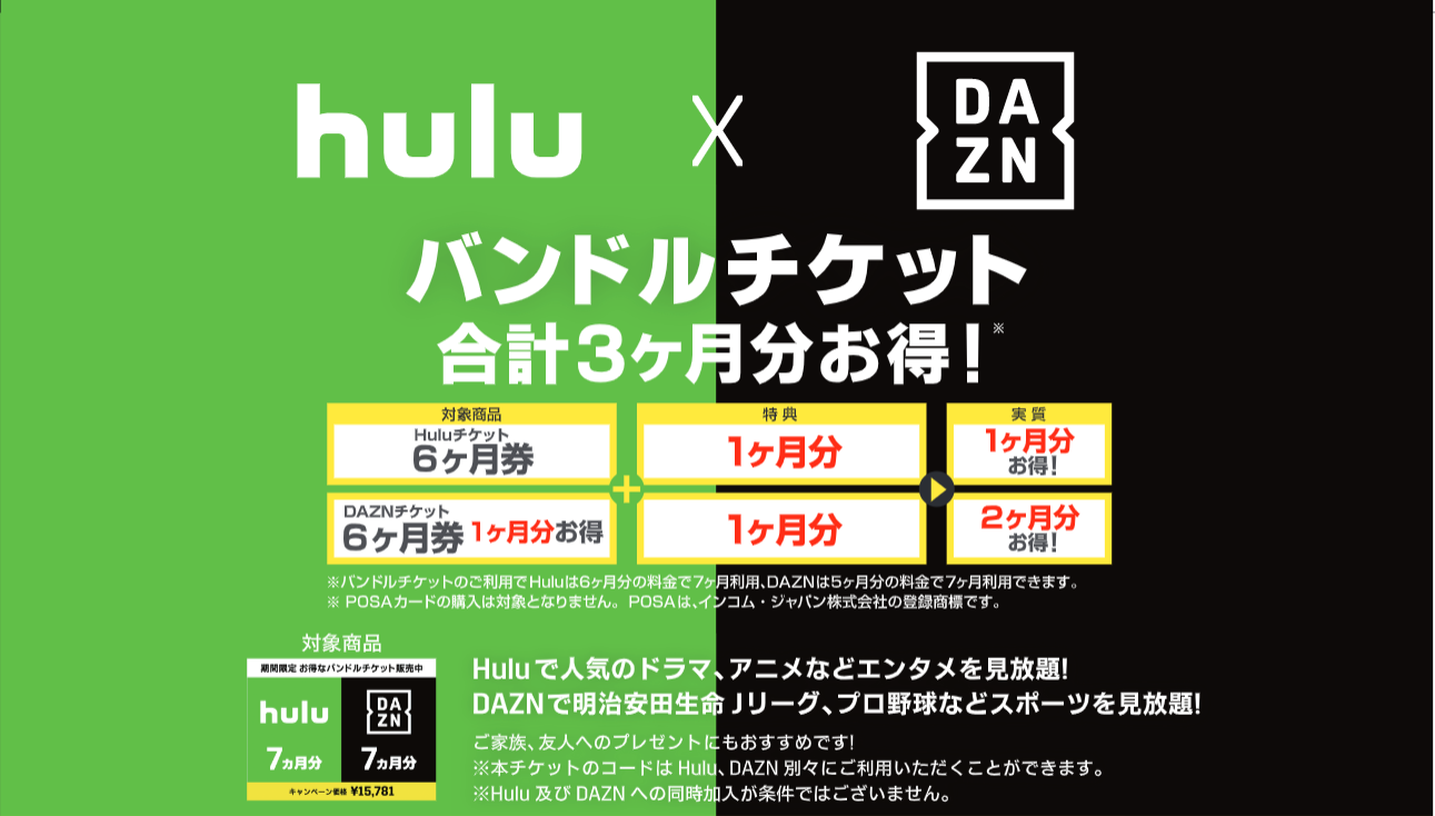 Hulu Daznと初コラボレーション月額料金が合計3ヶ月分お得になるプリペイドコードキャンペーンを実施 ｈｊホールディングス株式会社のプレスリリース