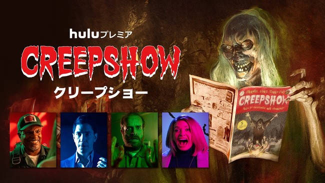 Hulu 10月の海外ドラマ ラインナップ Hulu プレミア Creepshow クリープショー シーズン2ほか話題作を続々配信 ｈｊホールディングス株式会社のプレスリリース